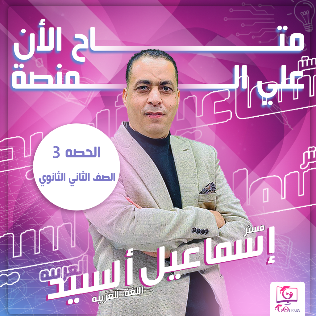 حصه 3 الصف الثاني الثانوي